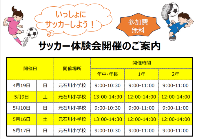 元石川小学校で開催するサッカー体験会開催の4月5月のご案内